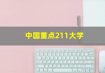 中国重点211大学