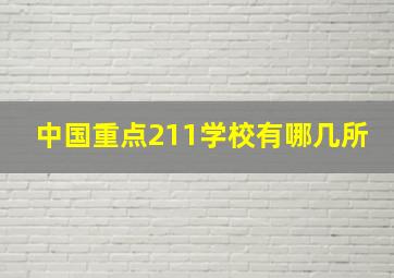 中国重点211学校有哪几所