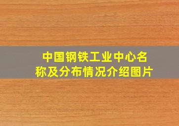 中国钢铁工业中心名称及分布情况介绍图片