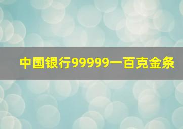 中国银行99999一百克金条