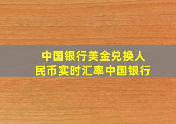 中国银行美金兑换人民币实时汇率中国银行