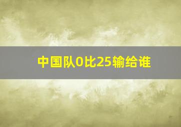 中国队0比25输给谁