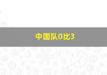 中国队0比3