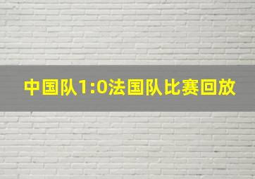 中国队1:0法国队比赛回放