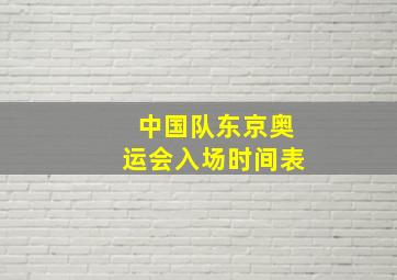 中国队东京奥运会入场时间表