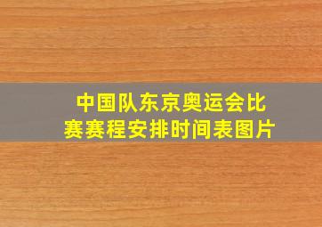 中国队东京奥运会比赛赛程安排时间表图片