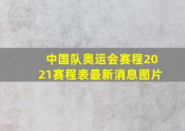 中国队奥运会赛程2021赛程表最新消息图片