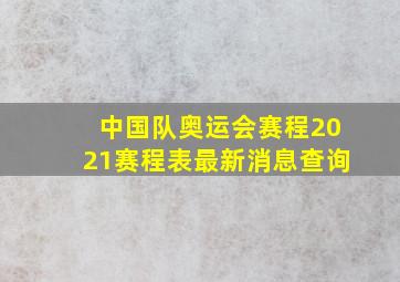 中国队奥运会赛程2021赛程表最新消息查询