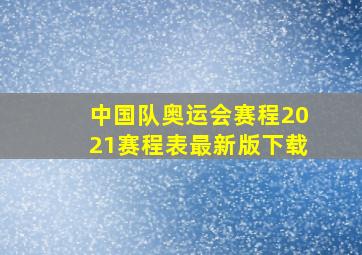 中国队奥运会赛程2021赛程表最新版下载