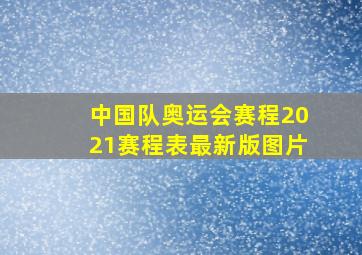 中国队奥运会赛程2021赛程表最新版图片