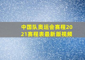 中国队奥运会赛程2021赛程表最新版视频