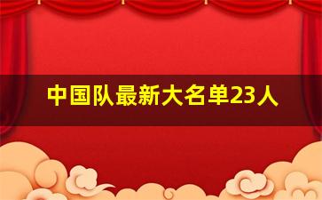 中国队最新大名单23人