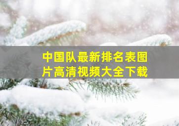 中国队最新排名表图片高清视频大全下载