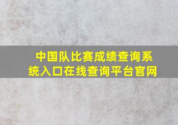 中国队比赛成绩查询系统入口在线查询平台官网