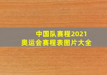 中国队赛程2021奥运会赛程表图片大全