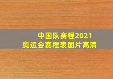 中国队赛程2021奥运会赛程表图片高清