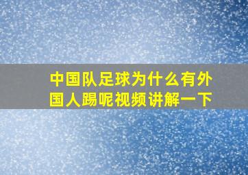 中国队足球为什么有外国人踢呢视频讲解一下