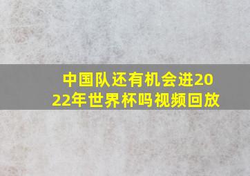 中国队还有机会进2022年世界杯吗视频回放