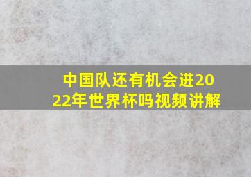 中国队还有机会进2022年世界杯吗视频讲解