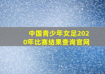 中国青少年女足2020年比赛结果查询官网