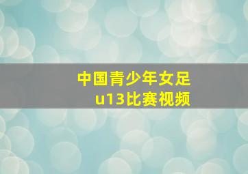 中国青少年女足u13比赛视频