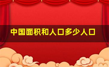 中国面积和人口多少人口