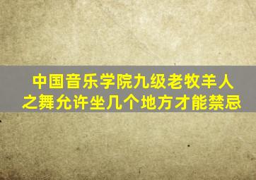 中国音乐学院九级老牧羊人之舞允许坐几个地方才能禁忌