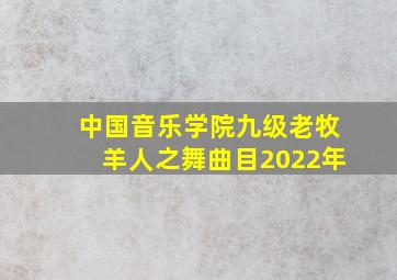 中国音乐学院九级老牧羊人之舞曲目2022年