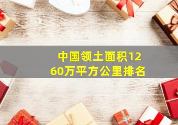 中国领土面积1260万平方公里排名