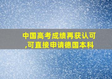 中国高考成绩再获认可,可直接申请德国本科