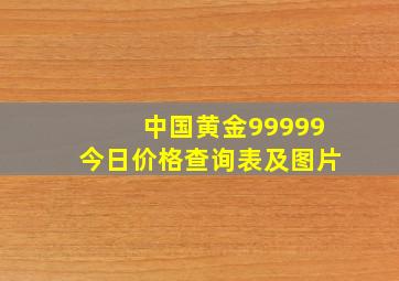 中国黄金99999今日价格查询表及图片