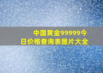 中国黄金99999今日价格查询表图片大全