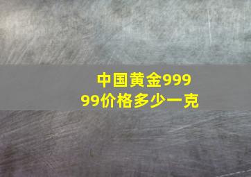 中国黄金99999价格多少一克