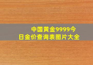 中国黄金9999今日金价查询表图片大全