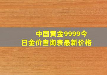 中国黄金9999今日金价查询表最新价格