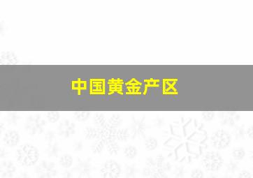 中国黄金产区