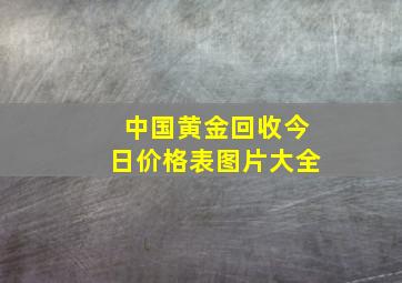 中国黄金回收今日价格表图片大全