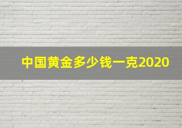 中国黄金多少钱一克2020