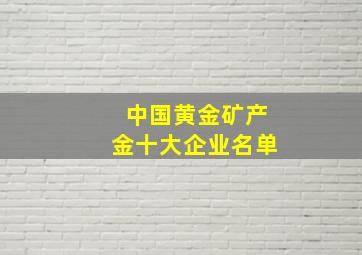 中国黄金矿产金十大企业名单