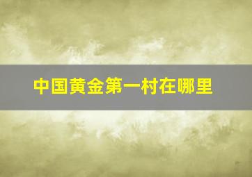 中国黄金第一村在哪里