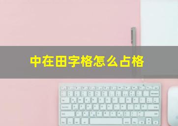 中在田字格怎么占格