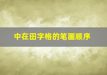 中在田字格的笔画顺序