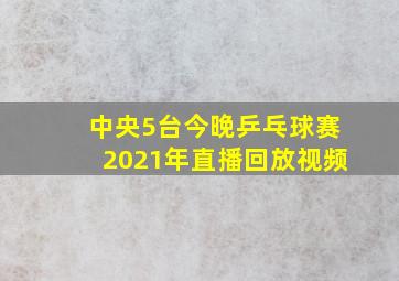 中央5台今晚乒乓球赛2021年直播回放视频