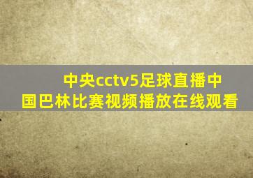 中央cctv5足球直播中国巴林比赛视频播放在线观看