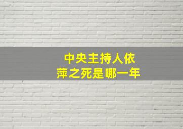 中央主持人依萍之死是哪一年