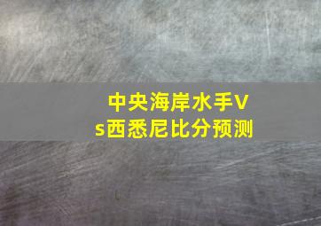 中央海岸水手Vs西悉尼比分预测