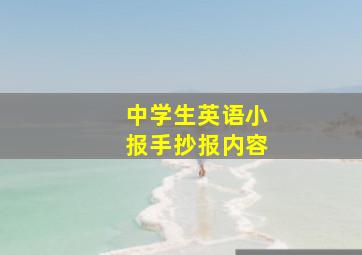 中学生英语小报手抄报内容