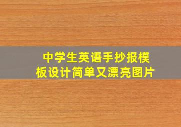 中学生英语手抄报模板设计简单又漂亮图片