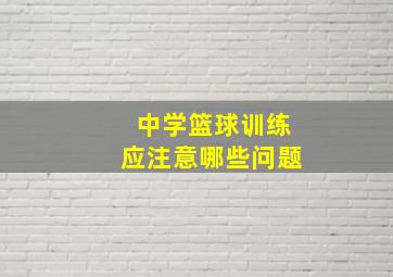 中学篮球训练应注意哪些问题