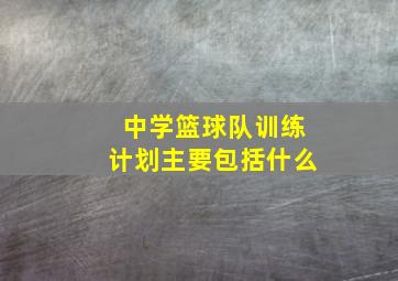 中学篮球队训练计划主要包括什么